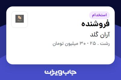  استخدام فروشنده - خانم در آران گلد