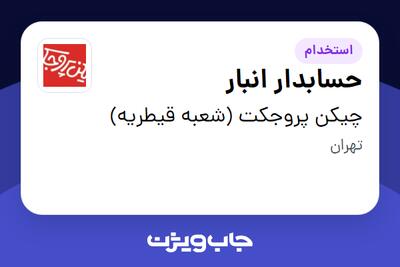 استخدام حسابدار انبار - آقا در چیکن پروجکت (شعبه قیطریه)