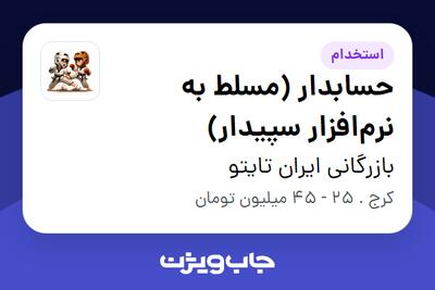 استخدام حسابدار (مسلط به نرمافزار سپیدار) در بازرگانی ایران تایتو