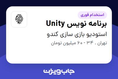  استخدام برنامه نویس Unity در استودیو بازی سازی کندو