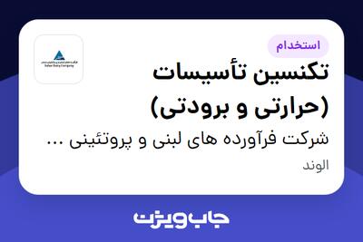  استخدام تکنسین تأسیسات (حرارتی و برودتی) - آقا در شرکت فرآورده های لبنی و پروتئینی سحر