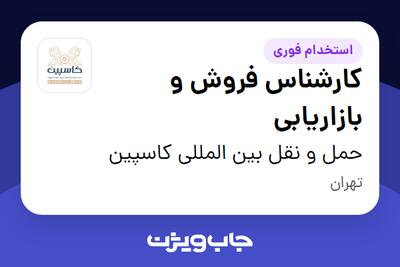  استخدام کارشناس فروش و بازاریابی - خانم در حمل و نقل بین المللی کاسپین