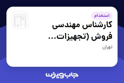 استخدام کارشناس مهندسی فروش (تجهیزات مکانیکال) - آقا در سازمانی فعال در حوزه خدمات مهندسی و تخصصی