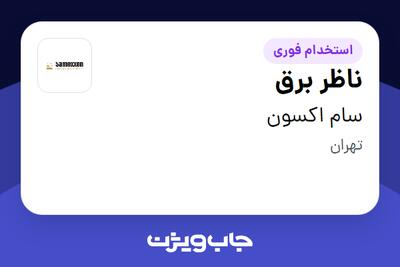  استخدام ناظر برق در سام اکسون