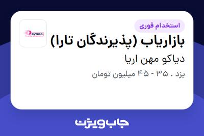  استخدام بازاریاب (پذیرندگان تارا) در دیاکو مهن اریا