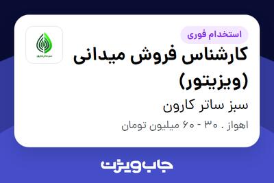 استخدام کارشناس فروش میدانی (ویزیتور) در سبز ساتر کارون