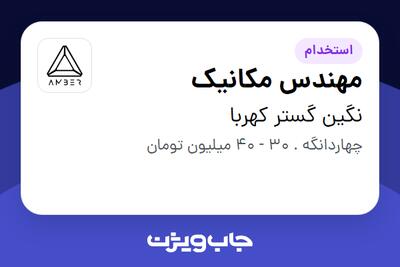  استخدام مهندس مکانیک در نگین گستر کهربا