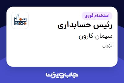 استخدام رئیس حسابداری در سیمان کارون