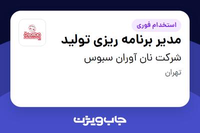  استخدام مدیر برنامه ریزی تولید در شرکت نان آوران سبوس