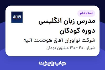  استخدام مدرس زبان انگلیسی دوره کودکان در شرکت نوآوران آفاق هوشمند آتیه