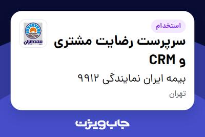  استخدام سرپرست رضایت مشتری و CRM - خانم در بیمه ایران نمایندگی 9912