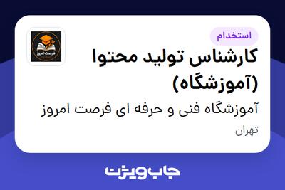  استخدام کارشناس تولید محتوا (آموزشگاه) در آموزشگاه فنی و حرفه ای فرصت امروز