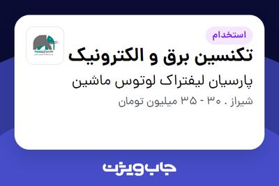  استخدام تکنسین برق و الکترونیک در پارسیان لیفتراک لوتوس ماشین