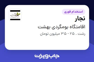 استخدام نجار در اقامتگاه بومگردی بهشت