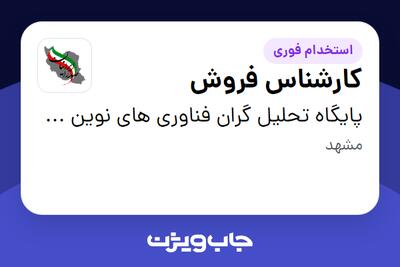  استخدام کارشناس فروش در پایگاه تحلیل گران فناوری های نوین صدرا ایرانیان