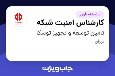  استخدام کارشناس امنیت شبکه - آقا در تامین توسعه و تجهیز توسکا