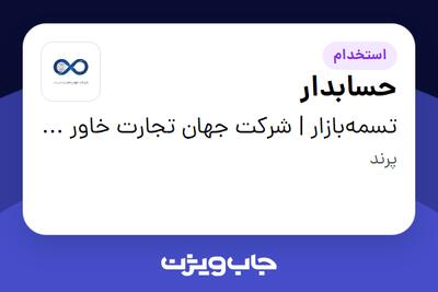  استخدام حسابدار در تسمه‌بازار | شرکت جهان تجارت خاور و باختر