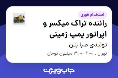  استخدام راننده تراک میکسر و اپراتور پمپ زمینی - آقا در تولیدی صبا بتن
