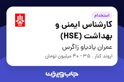  استخدام کارشناس ایمنی و بهداشت (HSE) در عمران پادیاو زاگرس