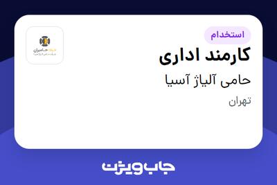 استخدام کارمند اداری - خانم در حامی آلیاژ آسیا
