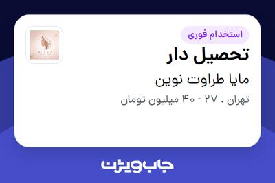 استخدام تحصیل دار - آقا در مایا طراوت نوین