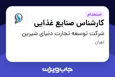 استخدام کارشناس صنایع غذایی در شرکت توسعه تجارت دنیای شیرین