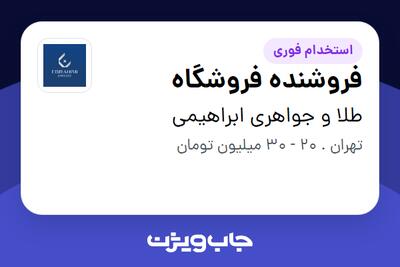  استخدام فروشنده فروشگاه در طلا و‌ جواهری ابراهیمی