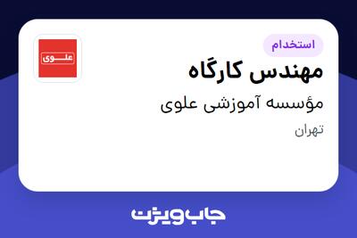 استخدام مهندس کارگاه - خانم در مؤسسه آموزشی علوی