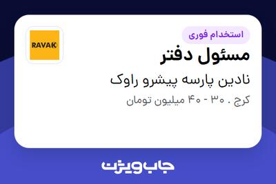  استخدام مسئول دفتر در نادین پارسه پیشرو راوک