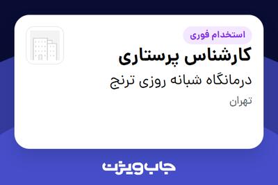 استخدام کارشناس پرستاری - خانم در درمانگاه شبانه روزی ترنج