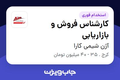  استخدام کارشناس فروش و بازاریابی در آژن شیمی کارا
