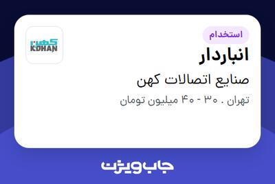 استخدام انباردار - آقا در صنایع اتصالات کهن