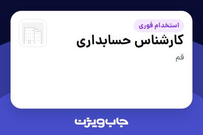  استخدام کارشناس حسابداری در سازمانی فعال در حوزه املاک و مستغلات