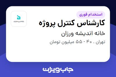  استخدام کارشناس کنترل پروژه - آقا در خانه اندیشه ورزان