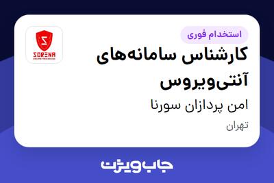  استخدام کارشناس سامانه‌های آنتی‌ویروس - آقا در امن پردازان سورنا