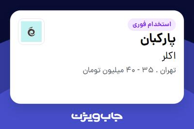  استخدام پارکبان - آقا در اکلر