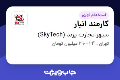  استخدام کارمند انبار - آقا در سپهر تجارت پرند (SkyTech)