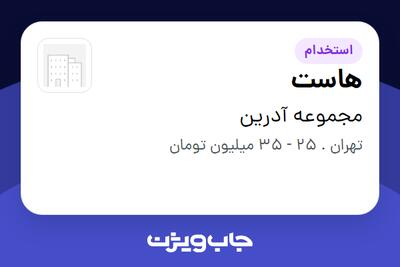  استخدام هاست - خانم در مجموعه آدرین