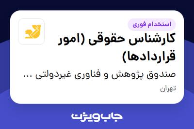 استخدام کارشناس حقوقی (امور قراردادها) - آقا در صندوق پژوهش و فناوری غیردولتی سرمایهگذاری خطرپذیر شرکتی نوآوری پاسارگاد