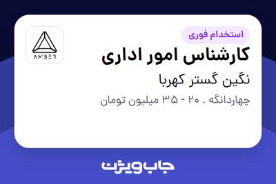  استخدام کارشناس امور اداری - خانم در نگین گستر کهربا