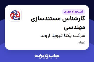 استخدام کارشناس مستندسازی مهندسی در شرکت یکتا تهویه اروند