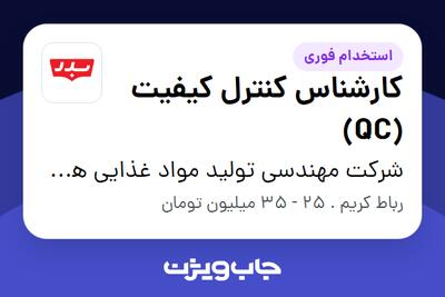 استخدام کارشناس کنترل کیفیت (QC) - آقا در شرکت مهندسی تولید مواد غذایی هوفرد (بدر)