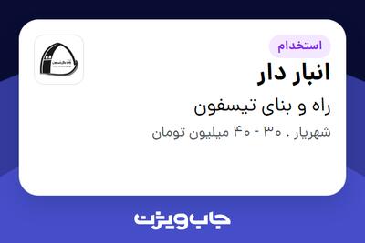  استخدام انبار دار - آقا در راه و بنای تیسفون