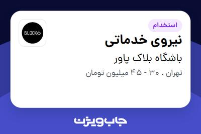  استخدام نیروی خدماتی - خانم در باشگاه بلاک پاور