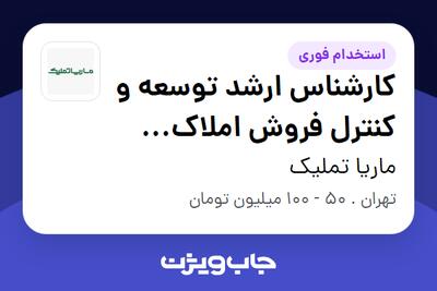  استخدام کارشناس ارشد توسعه و کنترل فروش املاک لوکس - آقا در ماریا تملیک