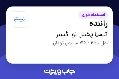 استخدام راننده - آقا در کیمیا پخش نوا گستر