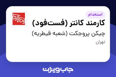 استخدام کارمند کانتر (فستفود) - آقا در چیکن پروجکت (شعبه قیطریه)