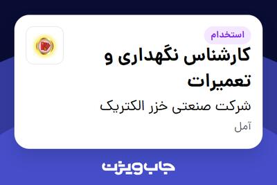  استخدام کارشناس نگهداری و تعمیرات - آقا در شرکت صنعتی خزر الکتریک