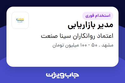  استخدام مدیر بازاریابی در اعتماد روانکاران سینا صنعت