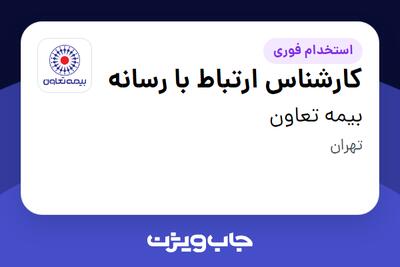 استخدام کارشناس ارتباط با رسانه - خانم در بیمه تعاون